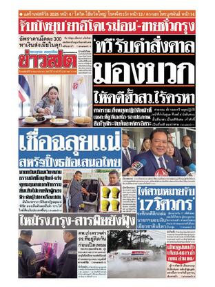 หนังสือพิมพ์ข่าวสด วันพฤหัสบดีที่ 15 พฤษภาคม พ.ศ.2568