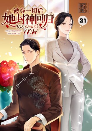 เธอกลับมาเทพ เล่ม 21