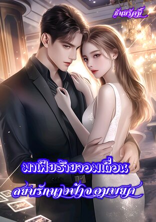 มาเฟียร้ายจอมเถื่อนสยบรักนางฟ้าจอมพยศ