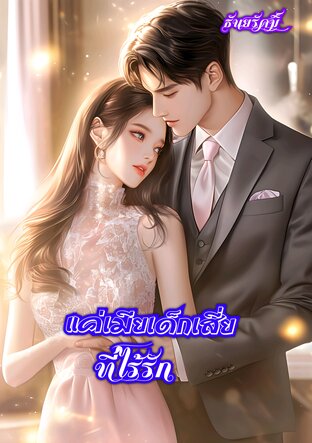 แค่เมียเด็กเสี่ยที่ไร้รัก