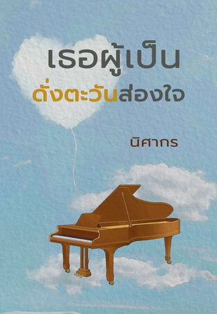 เธอผู้เป็นดั่งตะวันส่องใจ