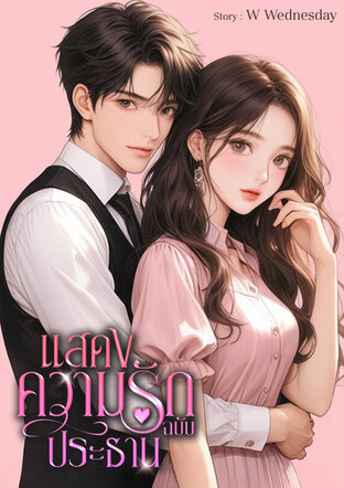 แสดงความรักฉบับประธาน