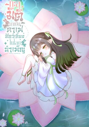 ทะลุมิติมาเปิดคาเฟ่สัตว์เลี้ยงในโลกบำเพ็ญ เล่ม9