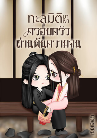 ทะลุมิติมาพาครอบครัวผ่านพ้นความจน