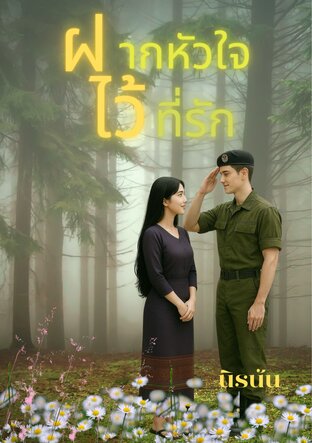 ฝากหัวใจไว้ที่รัก