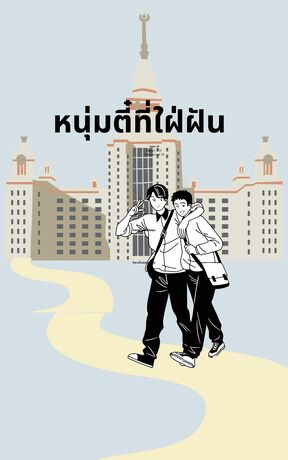 หนุ่มตี๋ที่ใฝ่ฝัน