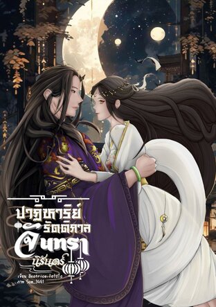 ปาฏิหาริย์รัตติกาล จันทรานิรันดร์