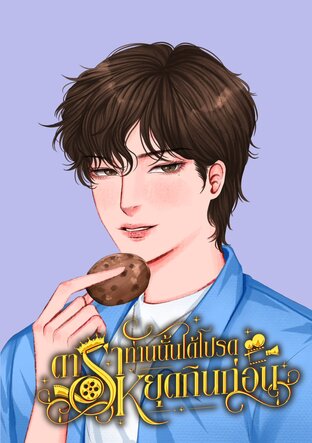 ดาราท่านนั้นได้โปรดหยุดกินก่อน