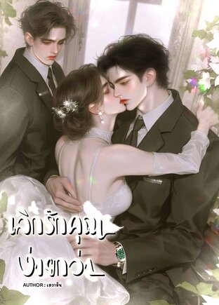 เลิกรักคุณง่ายกว่า