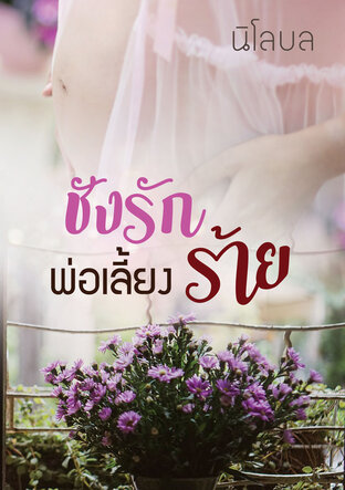 ชังรักพ่อเลี้ยงร้าย
