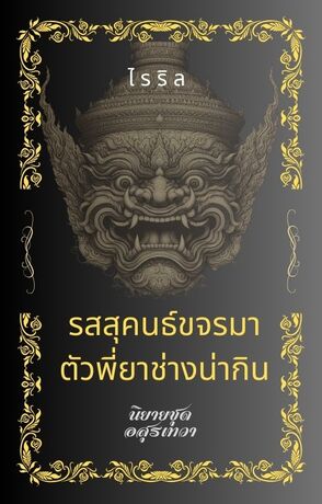 รสสุคนธ์ขจรมา ตัวพี่ยาช่างน่ากิน (อสุรเทวา)