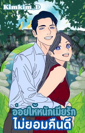 อ่อยให้หนักเมียรักไม่ยอมคืนดี