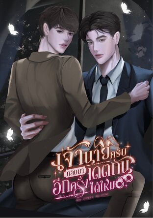 เจ้านายครับ กลับมาเดตกันอีกครั้งได้ไหม