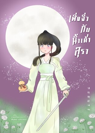 เฟิ่งจิ่วกับน้ำเต้าสุรา