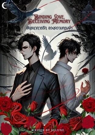 Binding Love, Deceiving Memory พันธนาการรัก ลวงความทรงจำ