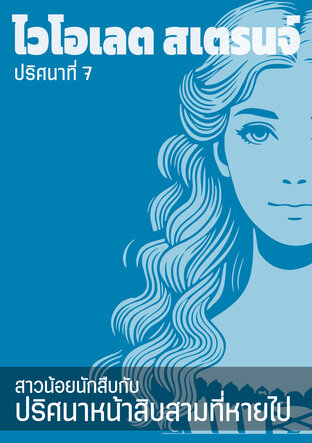 ไวโอเลต สเตรนจ์ สาวน้อยนักสืบกับปริศนาหน้าสิบสาม ที่หายไป