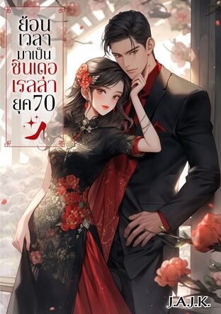 ย้อนเวลามาเป็นซินเดอเรลล่า ยุค 70
