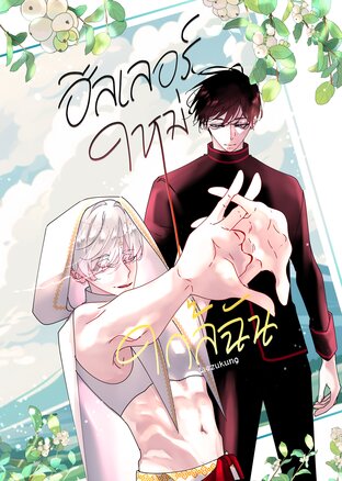 ฮีลเลอร์ใหม่ใกล้ฉัน