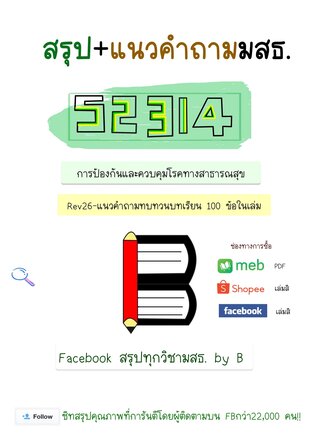 ชีทสรุป 52314 การป้องกัน และควบคุมโรคทางสาธารณสุข + แนวคำถามทบทวนบทเรียน (มสธ.)