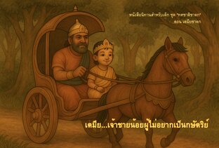 เตมีย...เจ้าชายน้อยผู้ไม่อยากเป็นกษัตริย์