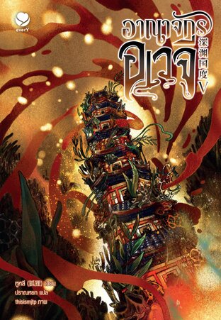 อาณาจักรอเวจี เล่ม 5