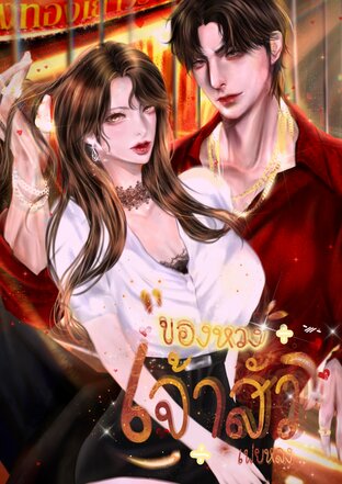 ของหวงเจ้าสัวเฟยหลง