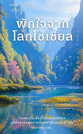 พักใจจากโลกโซเซียล
