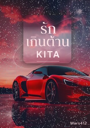 รักเกินต้าน KITA  [ วิศวะสายฟ้า ]
