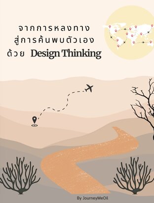 จากการหลงทาง สู่การค้นพบตัวเองด้วย Design Thinking