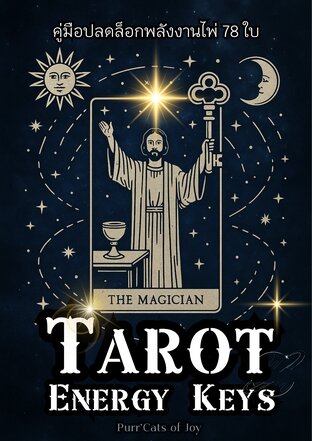 Tarot Energy Keys คู่มือปลดล็อกพลังงานไพ่ 78 ใบ