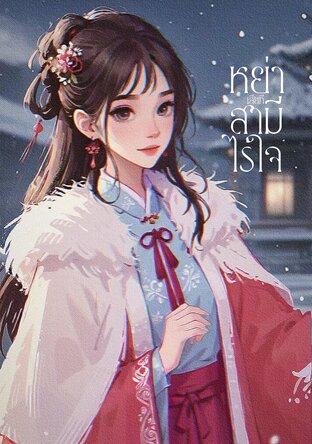 หย่าเสียที สามีไร้ใจ