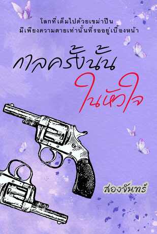 กาลครั้งนั้นในหัวใจ