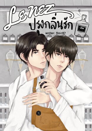 Le Nez ปรุงกลิ่นรัก