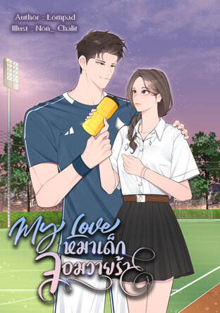 My Love หมาเด็กจอมวายร้าย