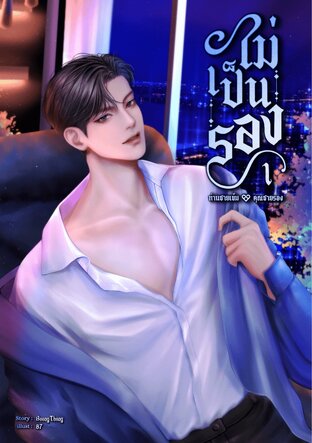 ไม่เป็นรอง (อีนิกม่าxอัลฟ่า) เล่ม 1