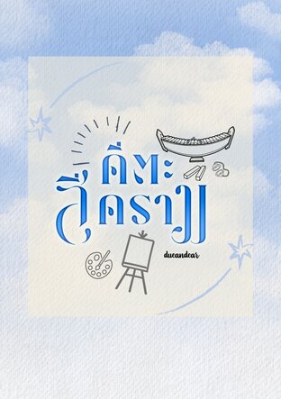 คีตะสีคราม