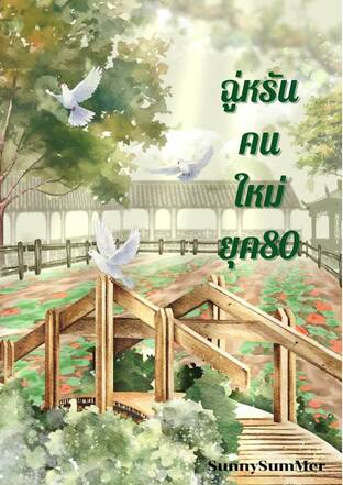 ฉู่หรันคนใหม่ ยุค80