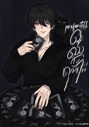 prxforetell ดูดวงกับคุณไพ่ เล่ม 1