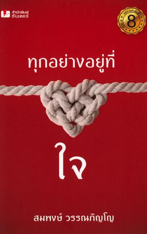 ทุกอย่างอยู่ที่ใจ เล่มที่ 8