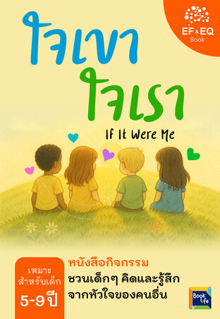 ใจเขา ใจเรา : ชวนเด็กๆ คิดและรู้สึก…จากหัวใจของคนอื่น