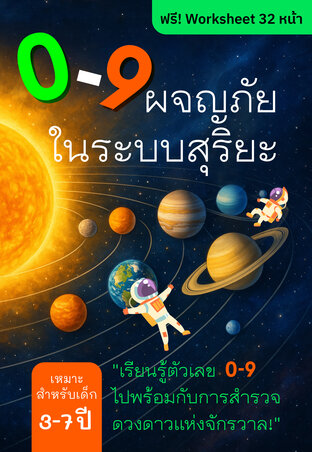 0-9 ผจญภัยในระบบสุริยะ : ฟรี Worksheet 32 หน้า