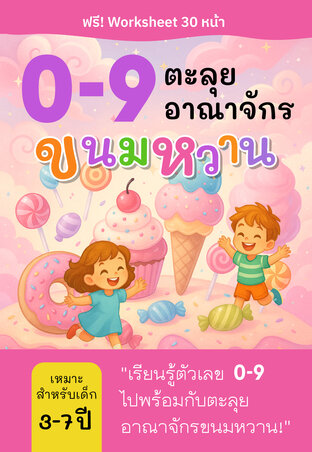 0-9 ตะลุยอาณาจักรขนมหวาน : ฟรี Worksheet 30 หน้า