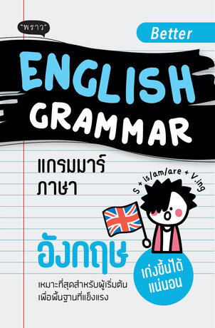 Better English Grammar – แกรมมาร์ภาษาอังกฤษสำหรับผู้เริ่มต้น