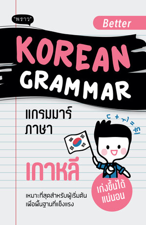 Better Korean Grammar – แกรมมาร์ภาษาเกาหลีสำหรับผู้เริ่มต้น