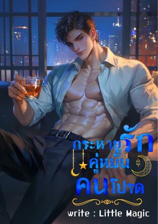 กระหายรักคู่หมั้นคนโปรด