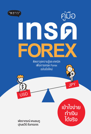 คู่มือเทรด FOREX ฉบับมือใหม่ – เข้าใจง่าย ทำเงินได้จริง