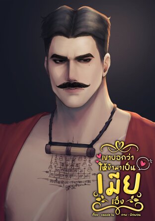 เขาบอกว่าให้ข้ามาเป็นเมียเอ็ง
