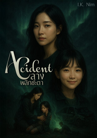 Accident : ลาง พลิกชะตา