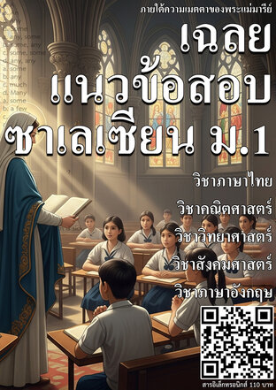 เฉลยแนวข้อสอบซาเลเซียน ม.1