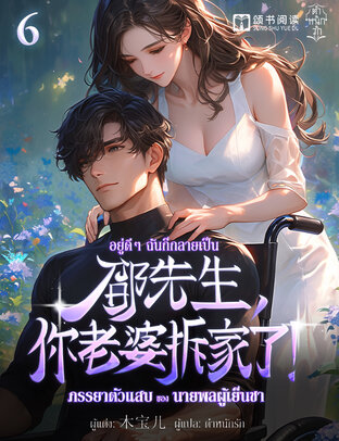 อยู่ดี ๆ ฉันก็กลายเป็นภรรยาตัวแสบของนายพลผู้เย็นชา เล่ม 6